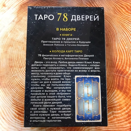 Набор Таро 78 Дверей карты и книга
