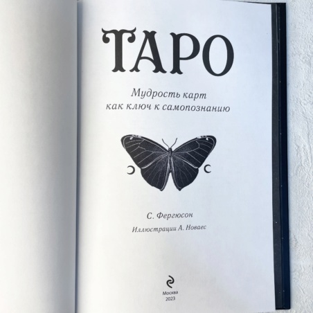 Книга Таро. Мудрость карт как ключ к самопознанию