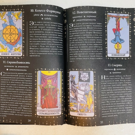 Книга Таро. Мудрость карт как ключ к самопознанию