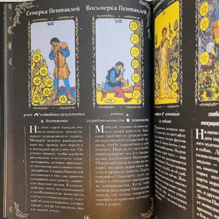 Книга Таро. Мудрость карт как ключ к самопознанию