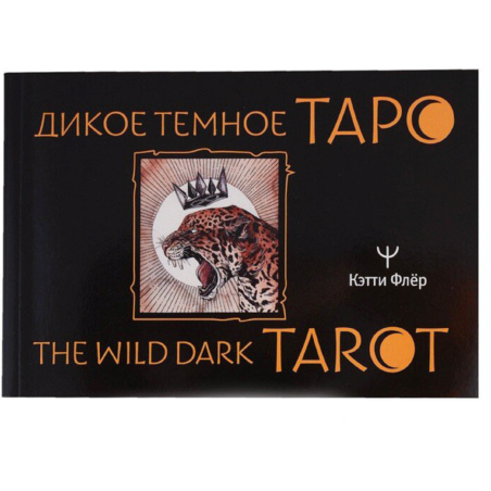  Набор Дикое темное таро. The Wild Dark Tarot