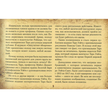 Книга Настоящее таро Уэйта 1910. История создания и тайны вокруг колоды