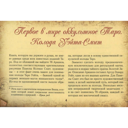 Книга Настоящее таро Уэйта 1910. История создания и тайны вокруг колоды