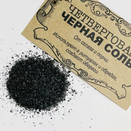 Четверговая черная соль в мешочке 100 г.