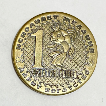 Счастливая монета Золотая Рыбка