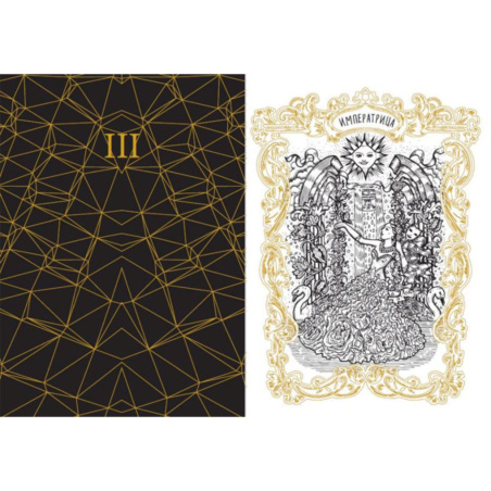 Раскраска ТАРО. Волшебные врата