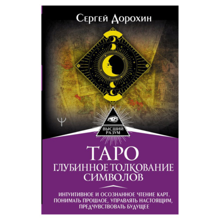 Книга Таро: глубинное толкование символов