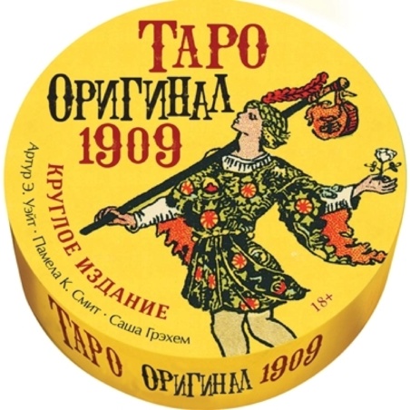 Таро Оригинал 1909 КРУГЛОЕ Издание