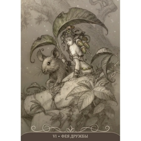 Оракул НОЧНЫЕ ФЕИ