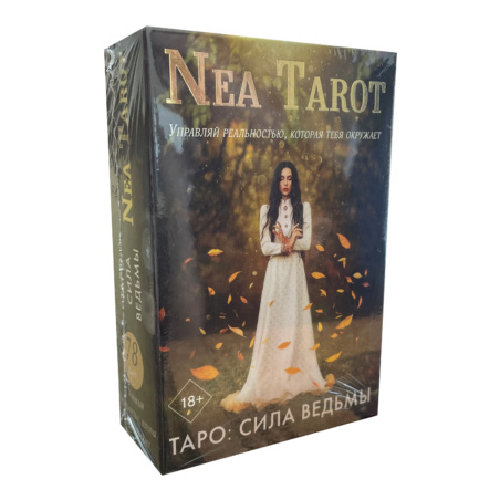 Nea Tarot Сила Ведьмы