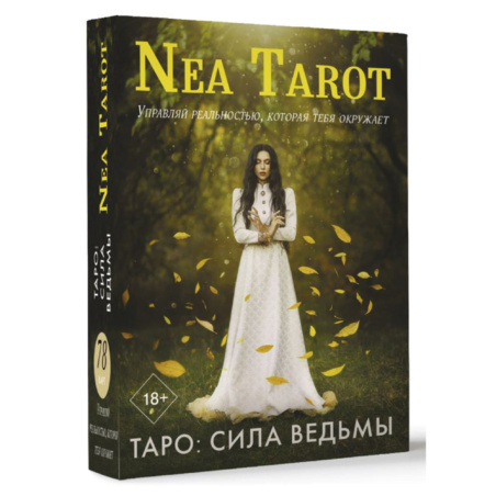 Nea Tarot Сила Ведьмы