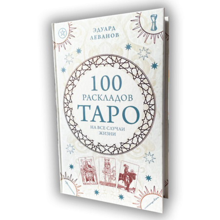 Книга 100 раскладов Таро на все случаи жизни
