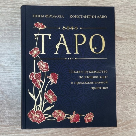  Книга Таро Полное Руководство - подарочное издание