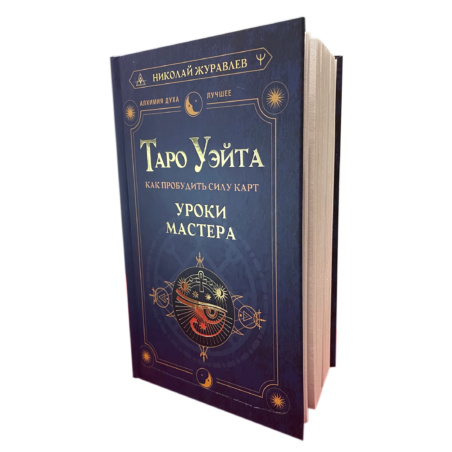 Книга Таро Уэйта Уроки Мастера (Николай Журавлев)