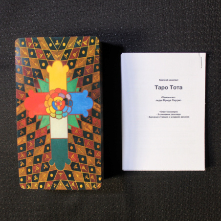 Таро Тота. Алистер Кроули, леди Фрида Харрис