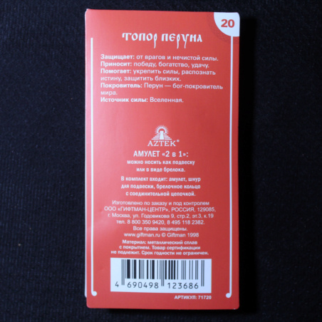 Амулет Берегиня 20 Топор Перуна