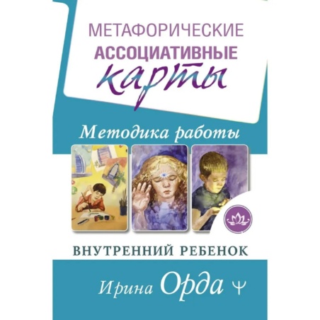 Метафорические Ассоциативные Карты. Методика работы. Внутренний ребёнок.