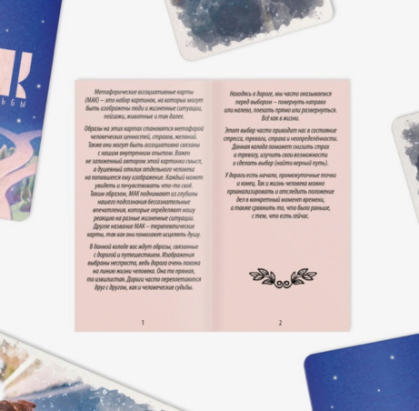 Метафорические ассоциативные карты «Дороги судьбы»