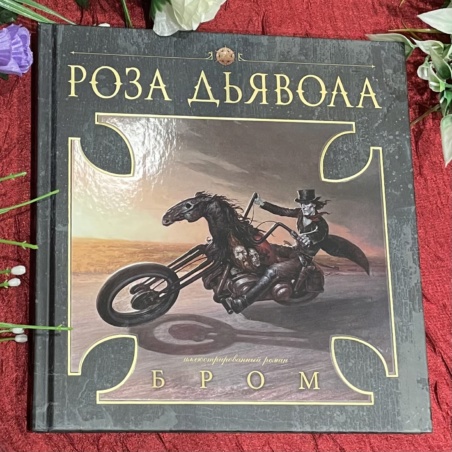 Книга Роза Дьявола