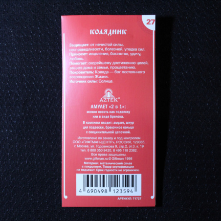 Амулет Берегиня 27 Колядник