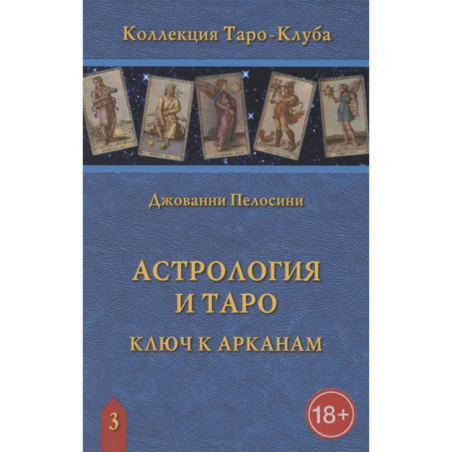 Книга Астрология и Таро.