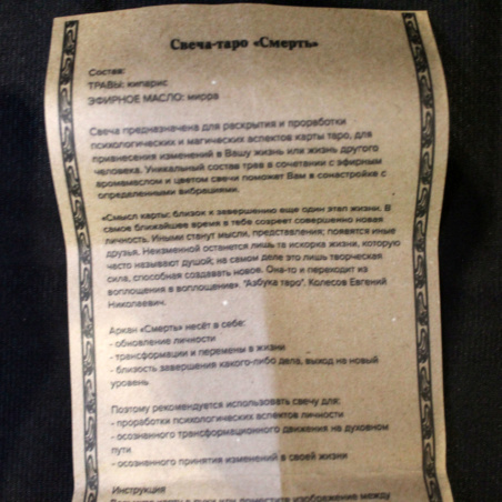 Свеча-таро 'Смерть'