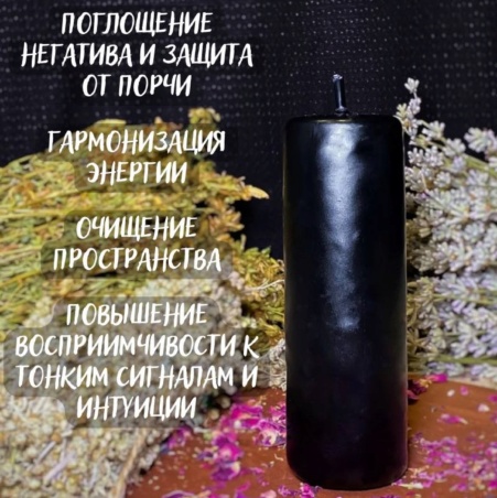 Свеча малая Алтарная Черная Magic Energy