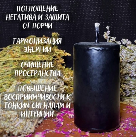 Свеча алтарная черная Magic Energy