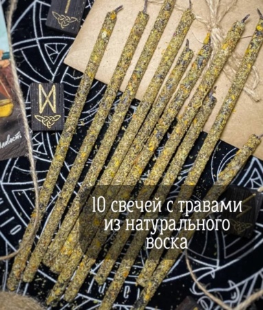 Набор из 10 свечей с травами 