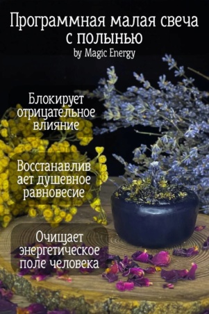 Свеча малая от сглаза с полынью