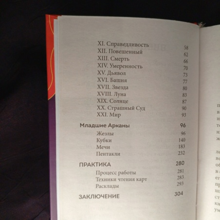 Книга Таро Полное Толкование Карт и Базовые Расклады (А. Огински)