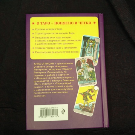 Книга Таро Полное Толкование Карт и Базовые Расклады (А. Огински)