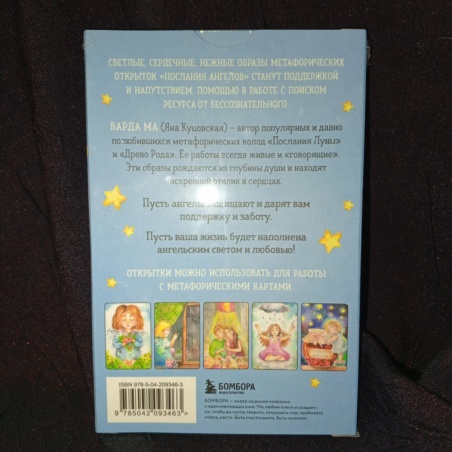 Метафорические открытки Послания Ангелов