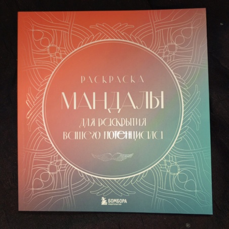 Раскраска Мандалы