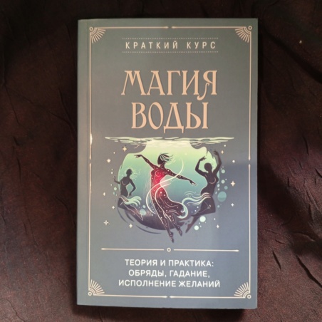 Книга Магия Воды краткий курс