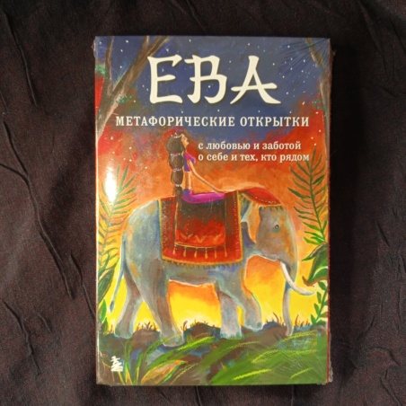 Метафорические открытки Ева
