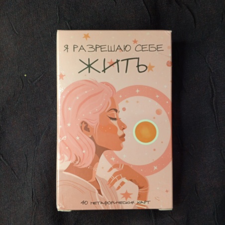 Метафорические карты Я Разрешаю Себе Жить