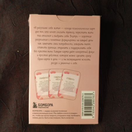 Метафорические карты Я Разрешаю Себе Жить
