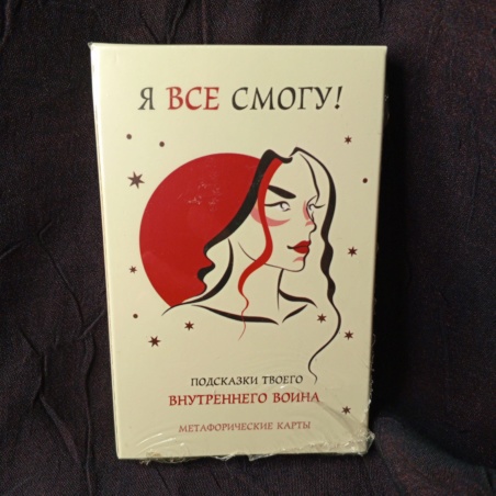 Метафорические карты Я Все Смогу
