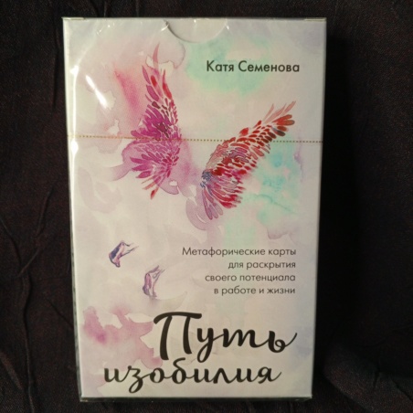 Метафорические карты Путь Изобилия