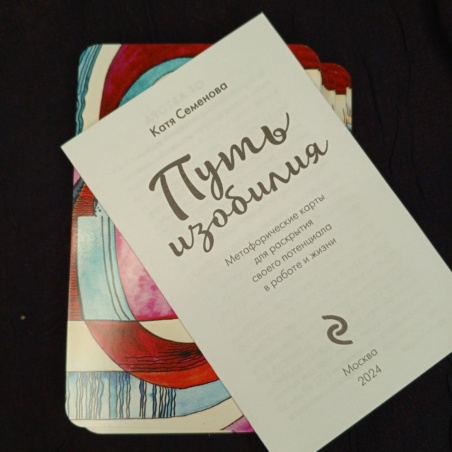 Метафорические карты Путь Изобилия