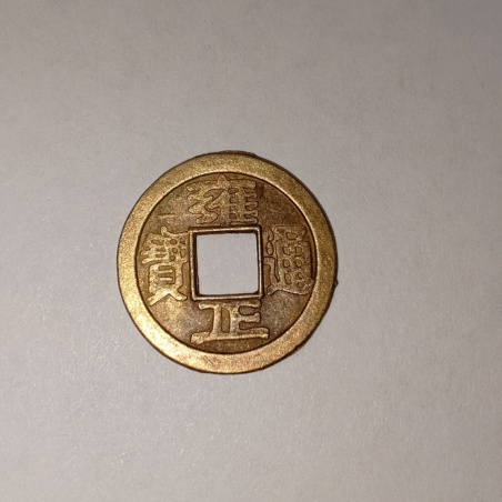 Монета китайская Иероглифы, латунь, 1,9 см.