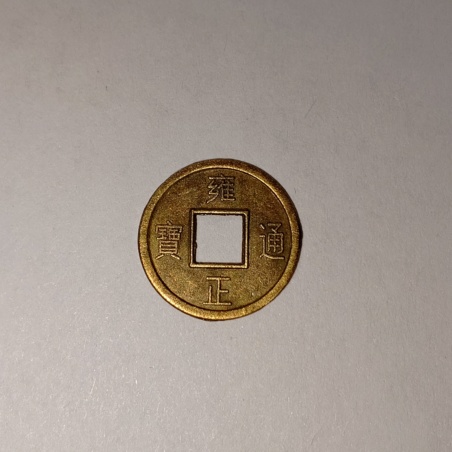 Монета китайская Иероглифы, латунь 1,4 см