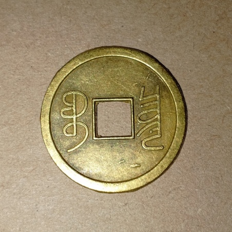 Монета китайская Иероглифы, латунь, 2,7 см.