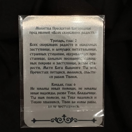 Икона Божией Матери Всех Скорбящих Радость (карманная с молитвой)