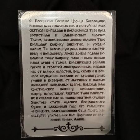 Икона Божией Матери Целительница (карманная с молитвой)