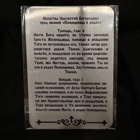 Икона Божией Матери Помощница в родах (карманная с молитвой)
