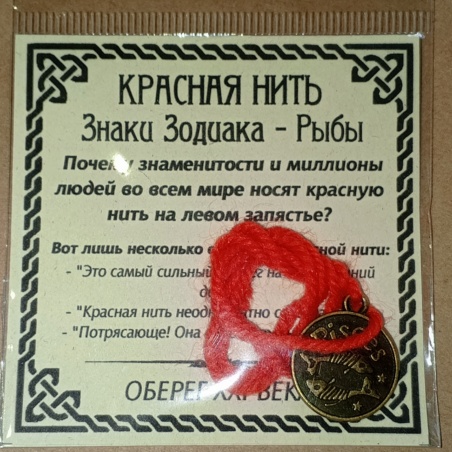 Красная нить Рыбы с бронзовой подвеской