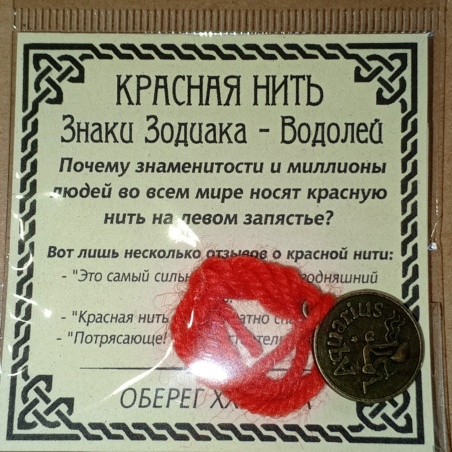 Красная нить Водолей с бронзовой подвеской