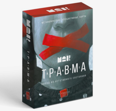 Метафорические ассоциативные карты «Травма во мне»